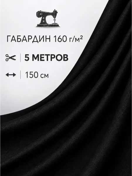 Семь раз Ткань для шитья штор и одежды габардин 5 метров