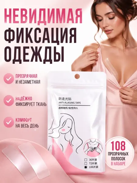 Мо и ника 5 Скотч прозрачный двусторонний для одежды фиксатор