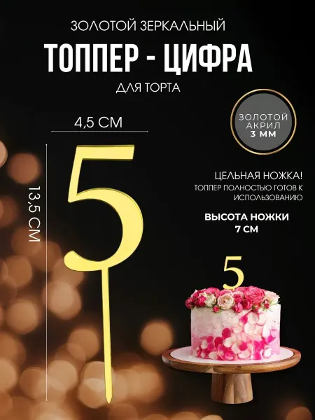 ДЕКОРИКИ.РФ Топпер для торта Цифра 5 золотая