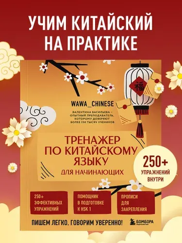 Тренажер по китайскому языку для начинающих. Пишем и говорим!