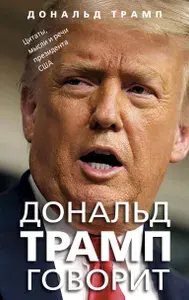 Эксмо Дональд Трамп говорит. Цитаты, мысли и речи президента США