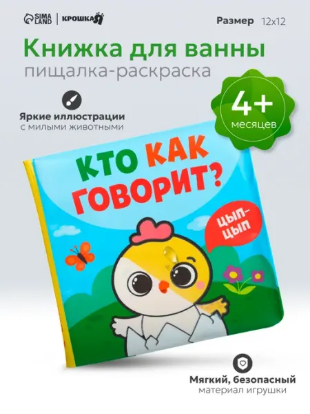 Крошка Я Книжка игрушка для купания «Кто как говорит»