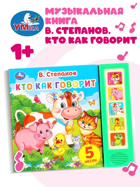 Умка Музыкальная книжка игрушка Кто как говорит развивающая