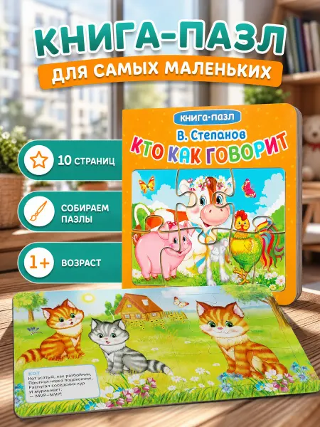 Умка Книжка пазл игрушка Кто как говорит развивающая