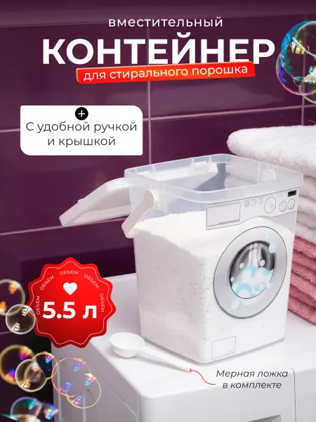 Контейнер для порошка стирального 5.5 л