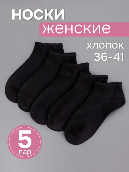 ПЕРВОСЛОЙ Носки короткие белые хлопок набор 5 пар