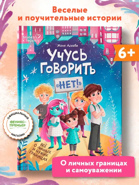 Феникс-премьер Учусь говорить "нет"! Терапевтические сказки для детей
