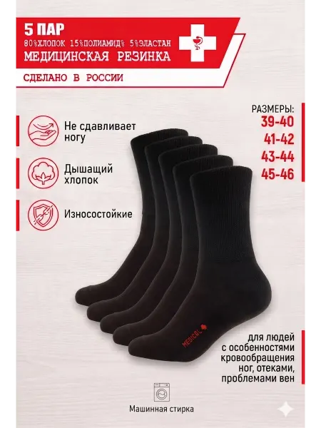 Носи свое! Носки медицинская резинка комплект 5 пар