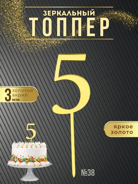 ХоббиДекор Топпер для торта Цифра 5 золотой