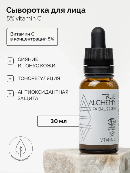 TRUE ALCHEMY Сыворотка для лица с витамином С 5% антиоксидантная, 30 мл