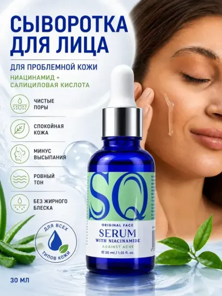 SQ Beauty Сыворотка для лица от прыщей и постакне с ниацинамидом 5% SQ