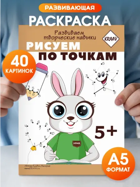 KRAAV Рисуем по точкам развивающая тетрадь для детей 5+