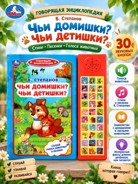 Умка Говорящая книга энциклопедия с голосами животных