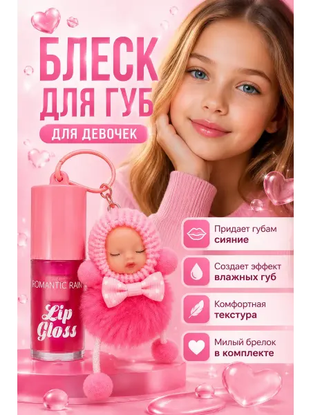 БЕНЬЯМИН Блеск для губ детский для девочек 5+