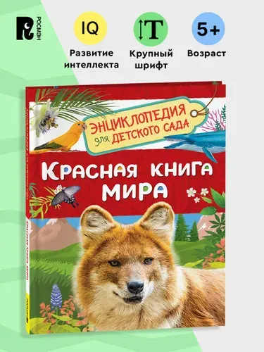 Красная книга России. Энциклопедия для детского сада 5+ Познавательные факты для дошкольников | Клюшник Лариса Владимировна