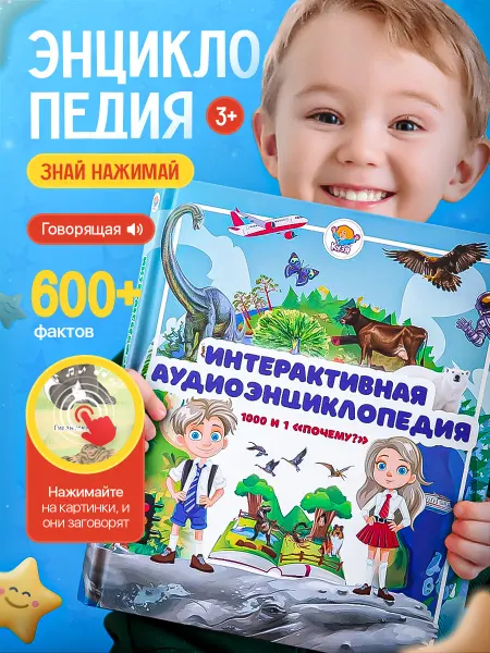 Друг Кузя Интерактивная энциклопедия говорящая книга для детей