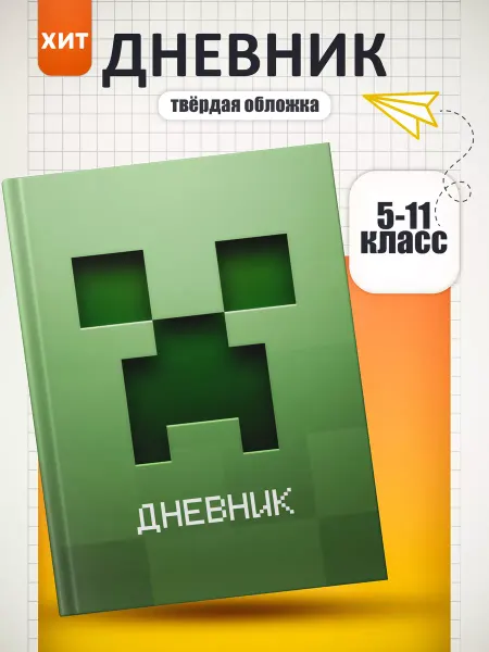 FOX IN BOX Дневник школьный Minecraft 5-11 класс