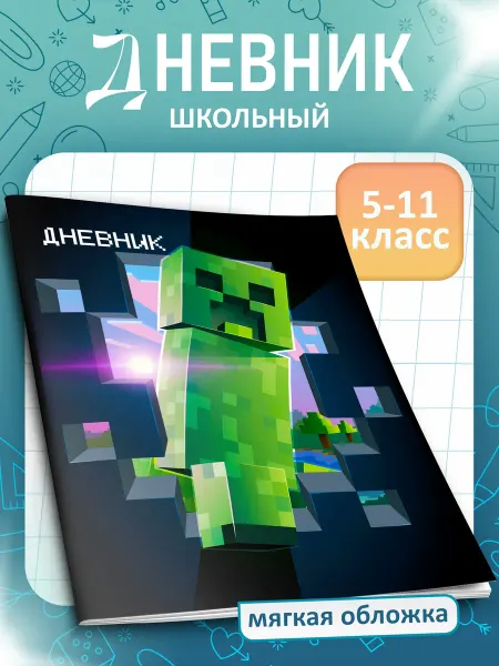 FOX IN BOX Дневник школьный Майнкрафт 5-11 класс