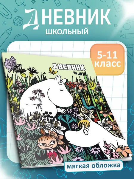FOX IN BOX Дневник школьный Муми Тролли 5-11 класс