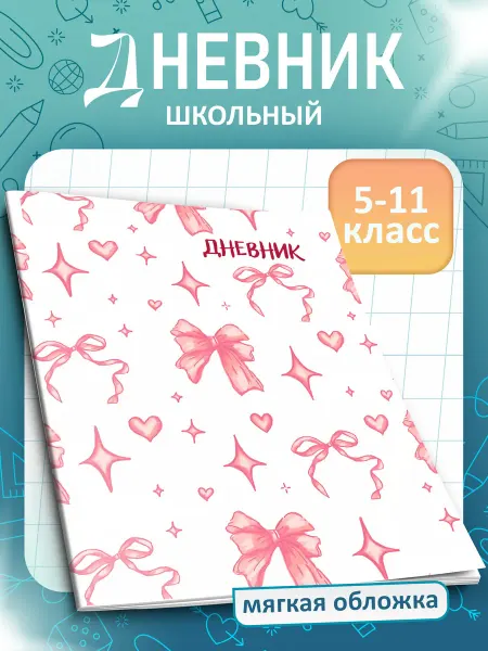 FOX IN BOX Дневник школьный Эстетичный 5-11 класс