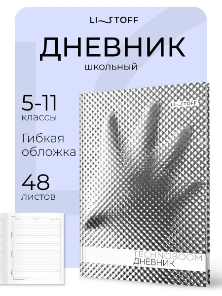 LISTOFF Дневник школьный 5-11 класс, для мальчиков и для девочек