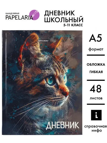 Papelaria Дневник 5-11 класс