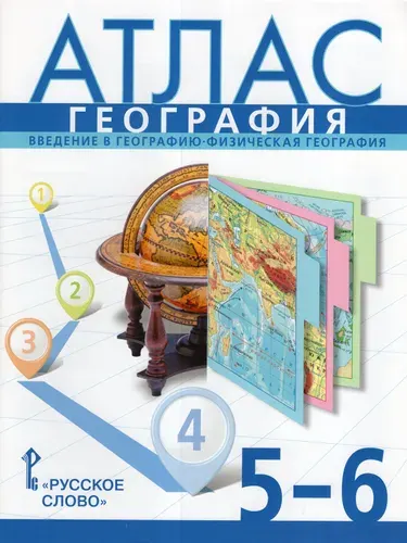 География. Введение в географию. Физическая география. 5-6 к
