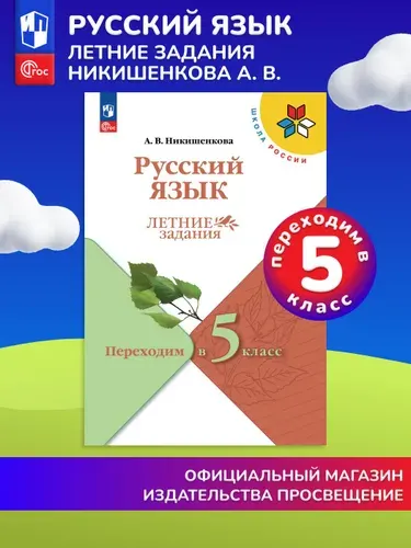 Русский язык. Летние задания. Переходим в 5-й класс (Школа России) | Никишенкова Александра Викторовна