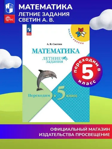 Математика. Летние задания. Переходим в 5-й класс (Школа России) | Светин Андрей Валентинович