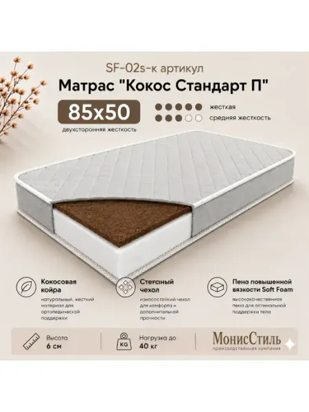 Монис Стиль SF-02s-к Матрас "Кокос Стандарт П" 85*50*6