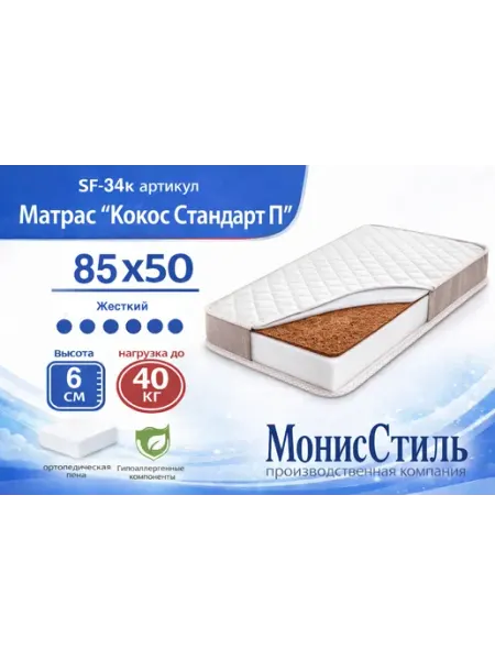 Монис Стиль SF-34к Матрас Кокос Стандарт детский 85*50*6