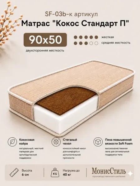 Монис Стиль SF-03b-к Матрас "Кокос Стандарт П" 90*50*6