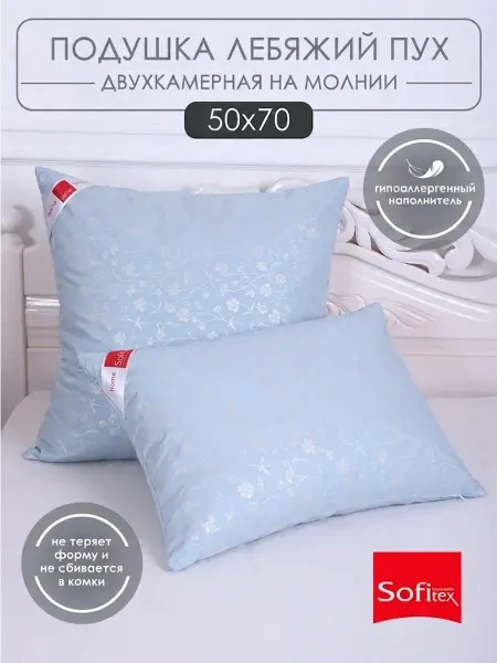 SofiTex Подушка для сна лебяжий пух 50 х 70
