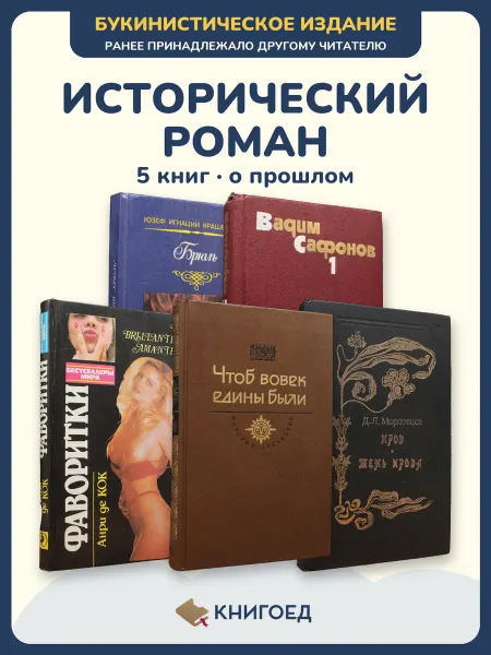 Книгоед исторические романы Юзеф Сафонов Коллинз Гоголь Мордовцев