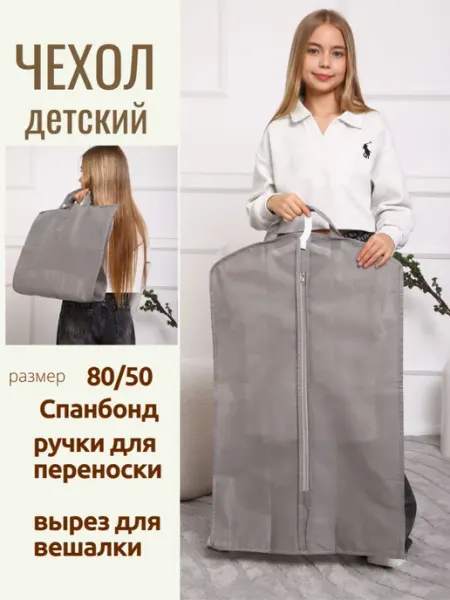 NewLIFE HOME Чехол детский для одежды с ручками 80 на 50