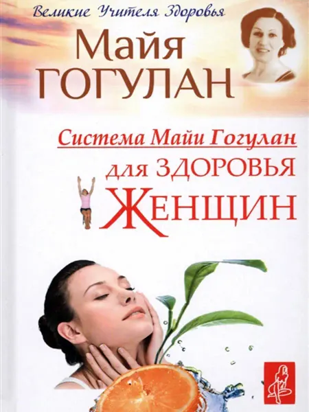Русский шахматный дом Система Майи Гогулан для здоровья женщин
