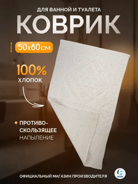 Zenfort Коврик для ванной безворсовый 50*80см хлопок белый