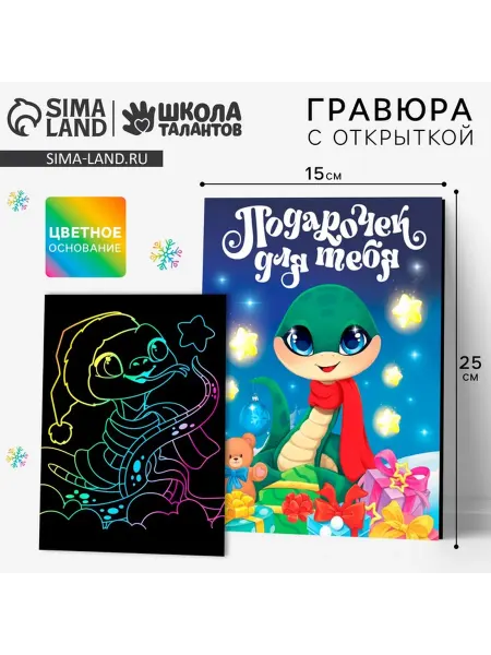 Школа талантов Гравюра с открыткой на новый год «Праздник для тебя» с цветн