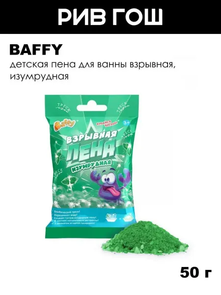 BAFFY Детская пена для ванны взрывная, 50 г, Изумрудная