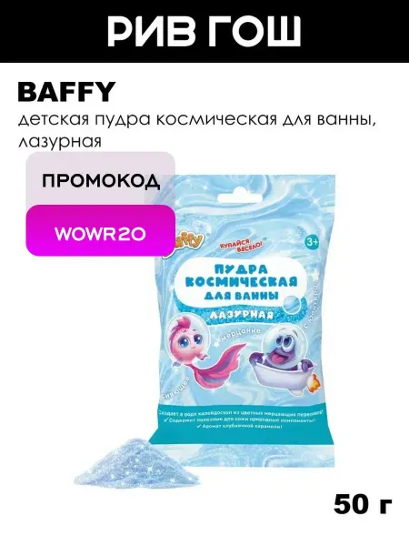 BAFFY Детская пудра космическая для ванны, 50 г, Лазурная