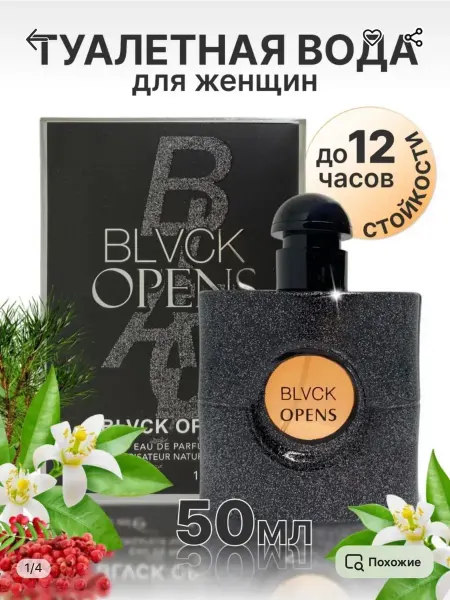 Духи женские BLVCK OPENS 50 ml
