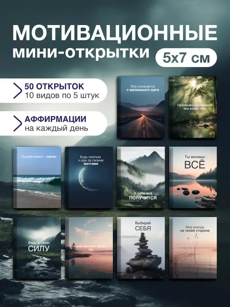 Nature Craft Набор мотивационных мини открыток карточек с пожеланиями 50