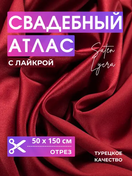 DECOBAY Ткань атлас свадебный с лайкрой бордовый отрез 50 см