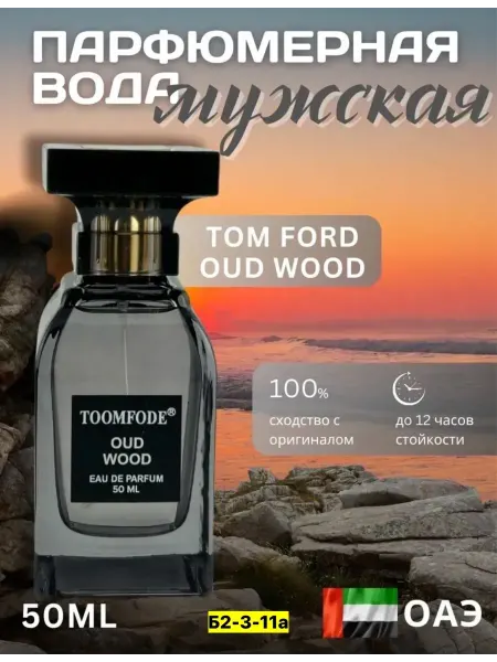 ДУХИ ЛЮКС Пробники духов Tom Ford Oud Wood 50 ml