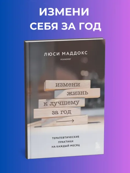 Измени жизнь к лучшему за год, Люси Маддокс, психология