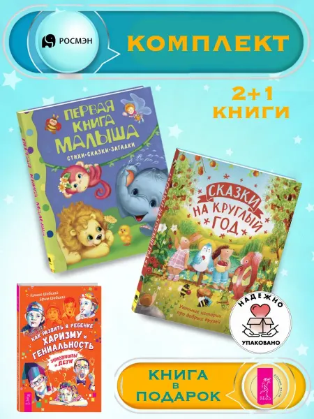Издательство Росмэн Первая книга малыша + Сказки на круглый год