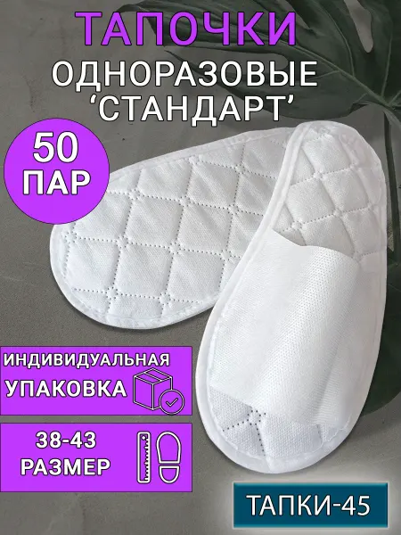 TAPKI-45 Тапочки одноразовые 50 пар