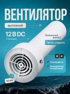 Вентилятор вытяжной (диаметр 50 мм)