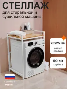 Стеллаж металлический для стиральной машины и сушильной машины напольный белый/дуб вотан глубина 50 см