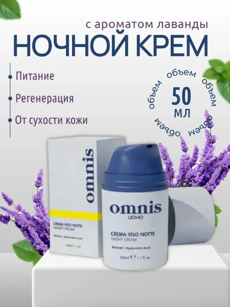 Крем для лица ночной с ретинолом и гиалуроновой кислотой 50